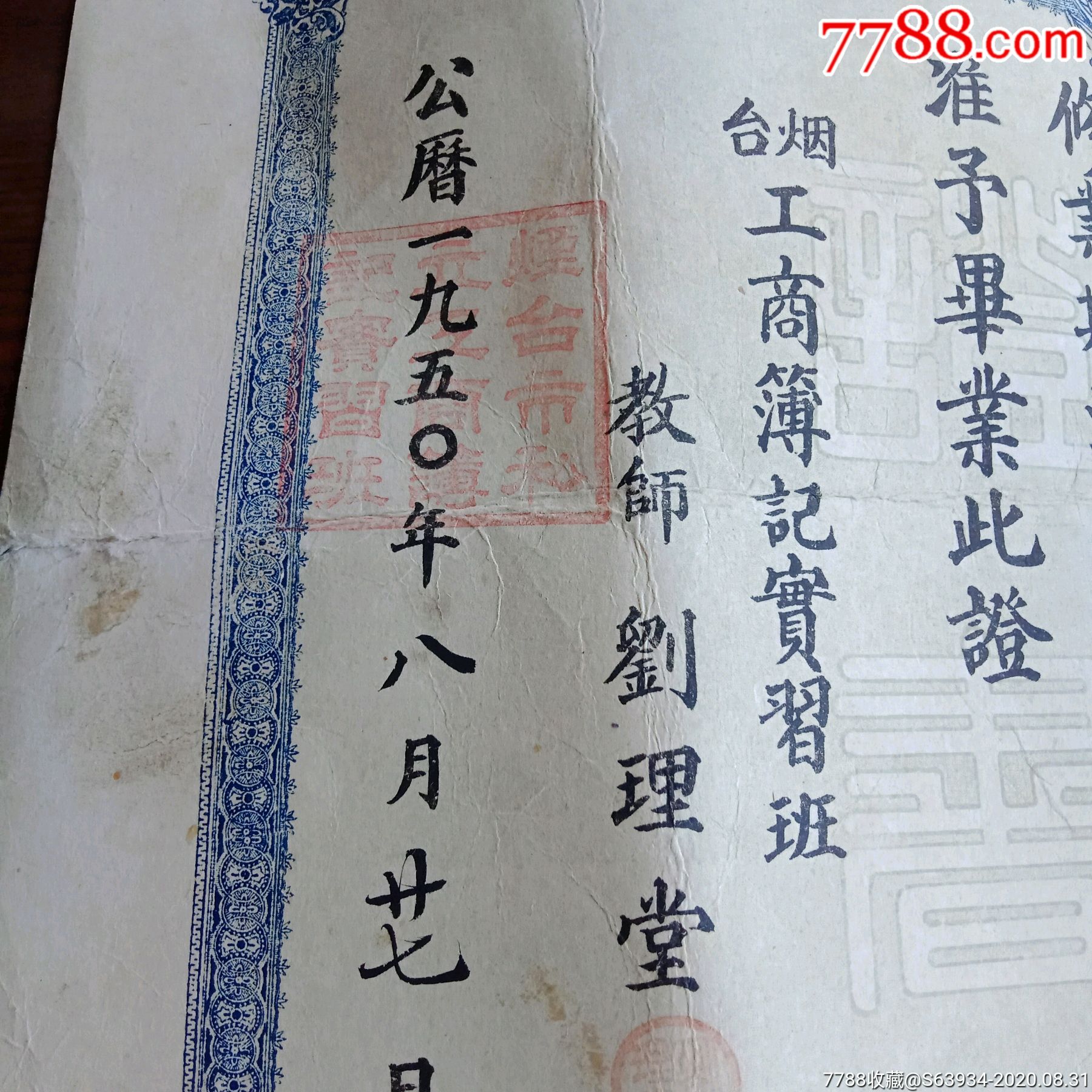 50年烟台工商薄记学校毕业证书_毕业/学习证件_第6张_7788纸艺