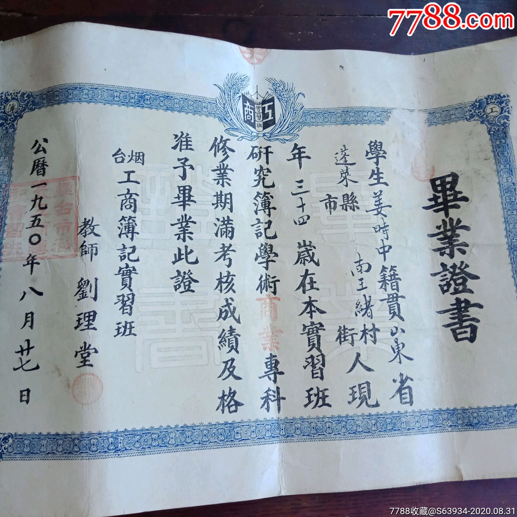 50年烟台工商薄记学校毕业证书_毕业/学习证件_第7张_7788纸艺
