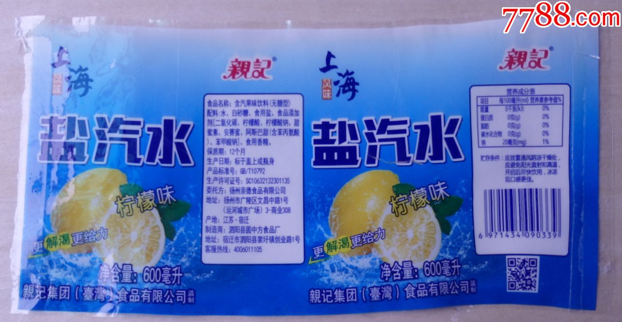 上海风味盐汽水-更解渴更给力柠檬味600毫升商标1枚,亲记