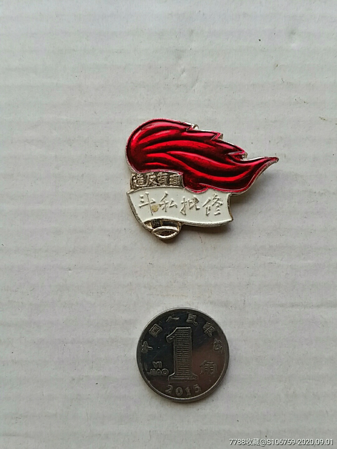 文革派别章·火炬*反有理斗私批修·河南洛阳锁社