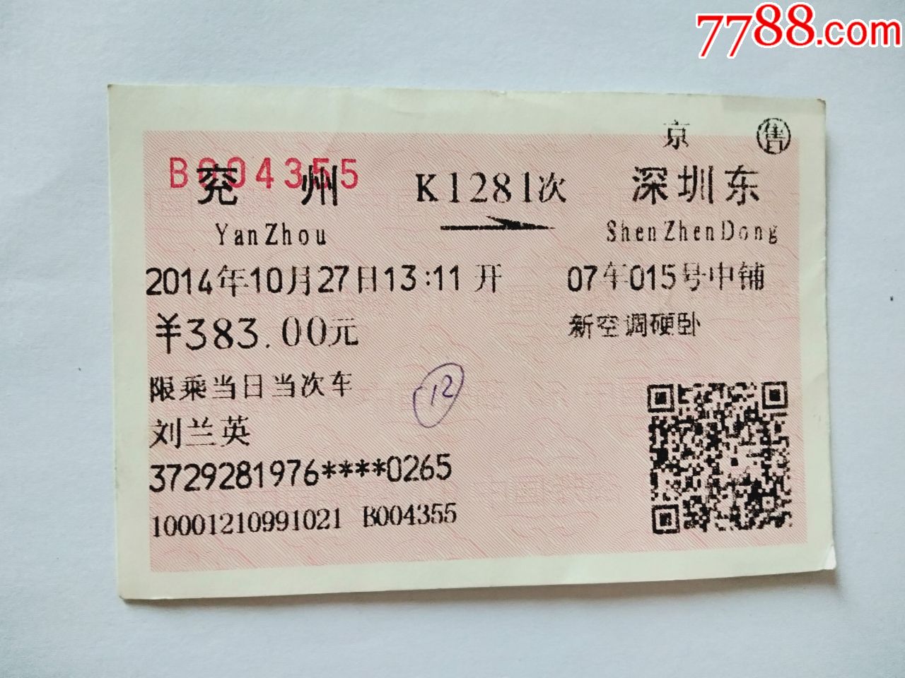 兖州k1281次深圳东