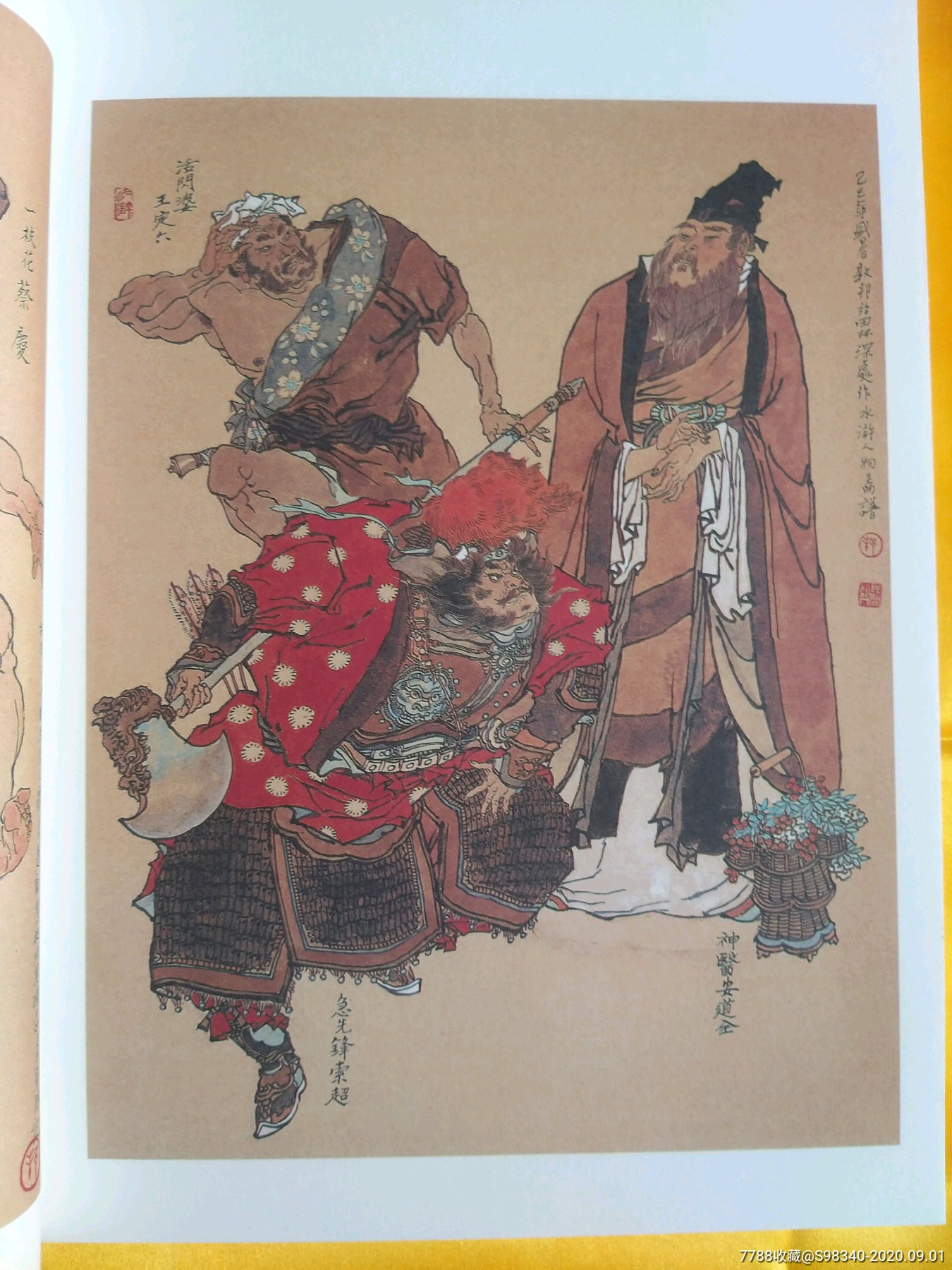 戴敦邦画说一百零八将(全三册)[签名本]