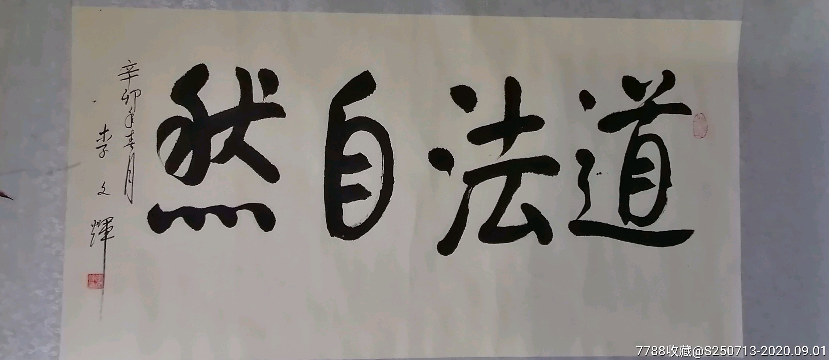 李文辉四尺横幅-书法原作-7788商城__七七八八商品交易平台(7788.com)