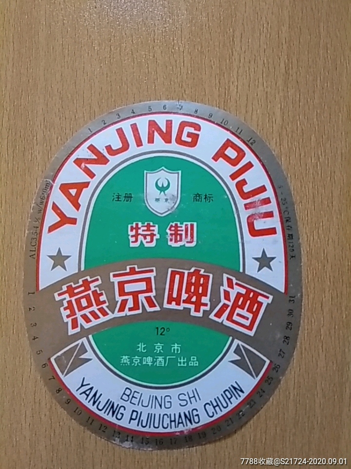 燕京啤酒-特制
