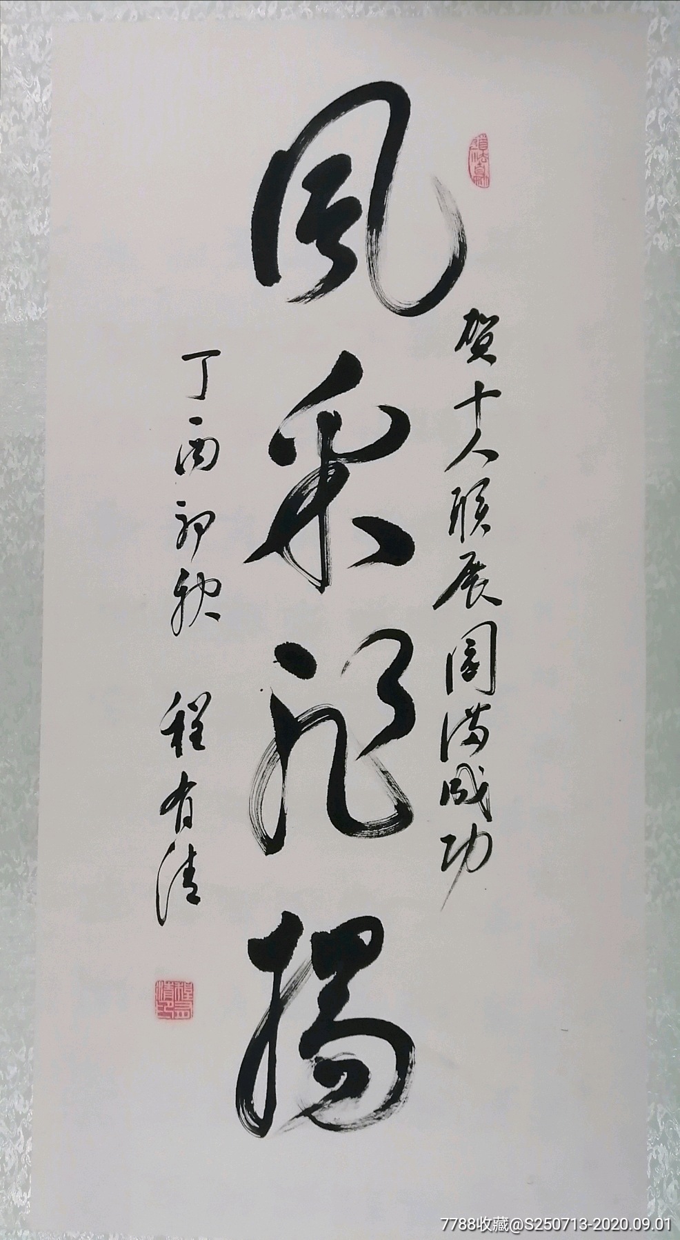 程有清四尺中堂