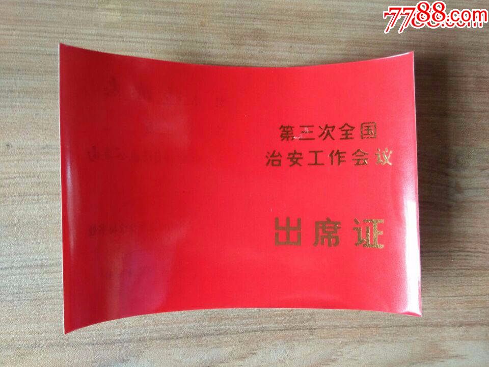 1978年第三次全国治安工作会议出席证
