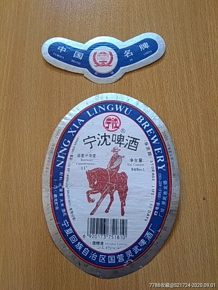 宁沈啤酒瓶揭标