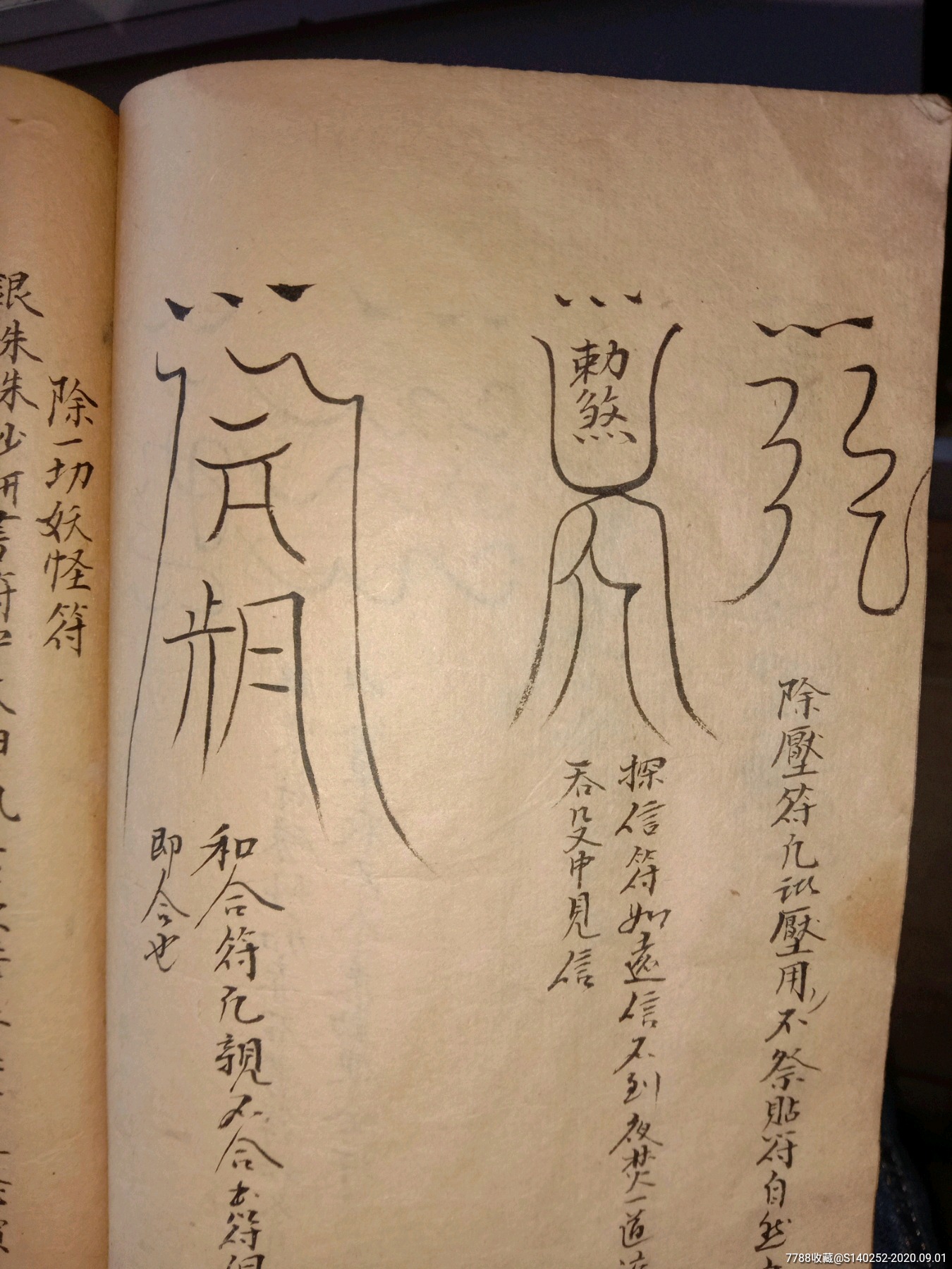 清代手抄手写符书一本