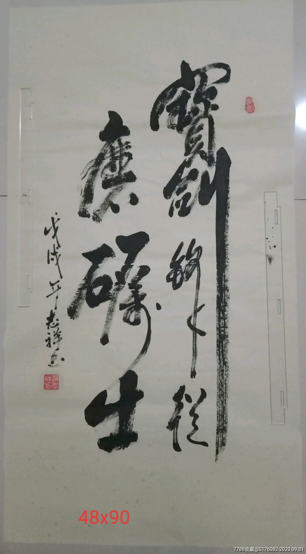 條幅勵志書法作品寶劍鋒從磨礪出