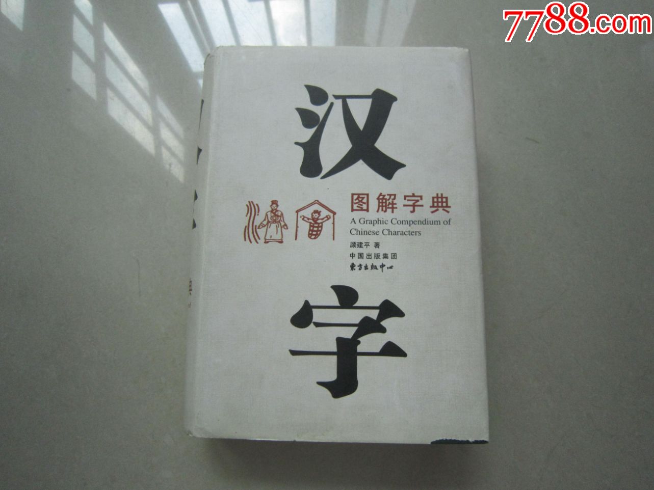 汉字图解字典:东方出版中心出版,硬精装厚本,馆藏书