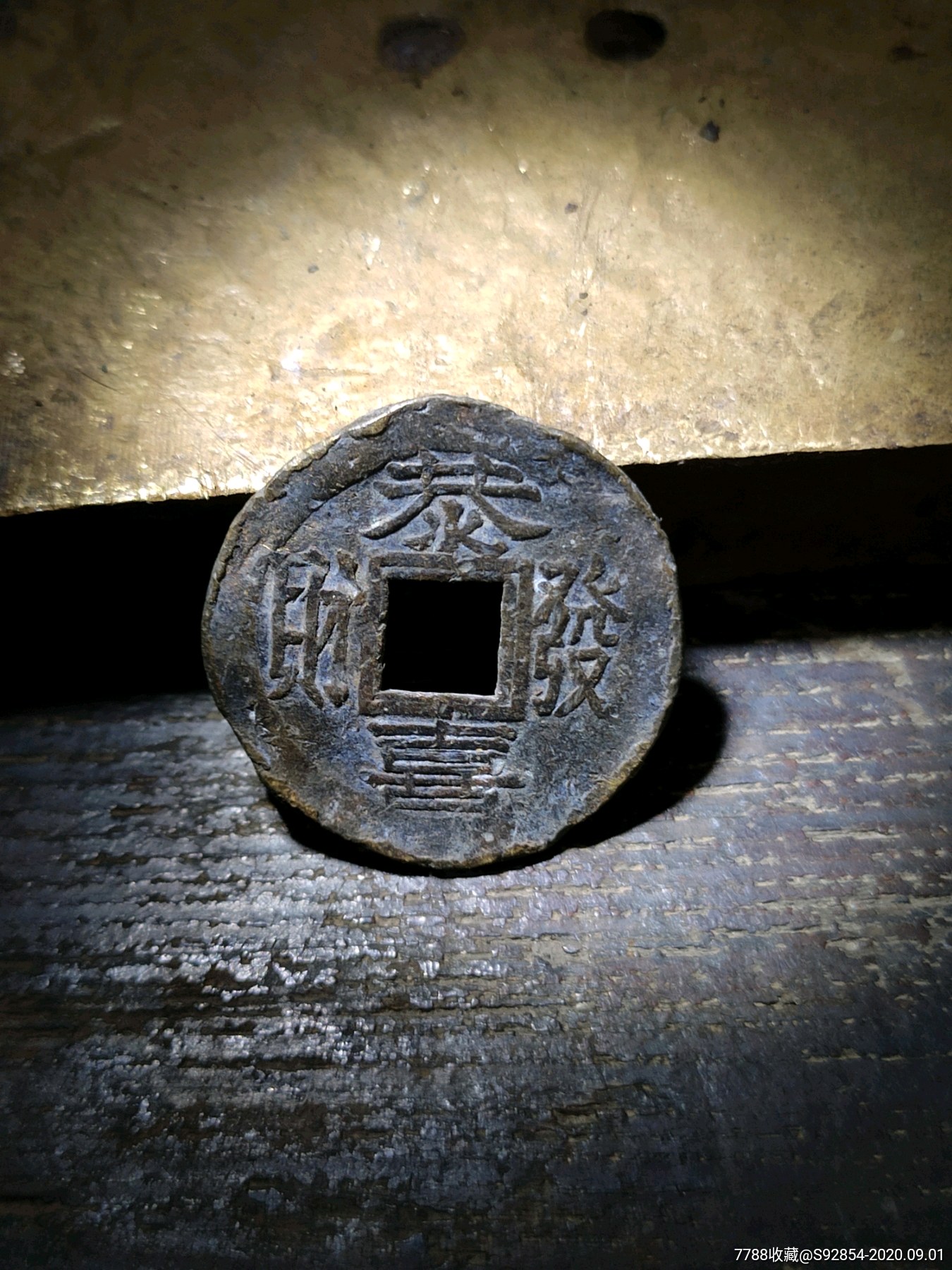 晚清.恭喜发财机制花钱