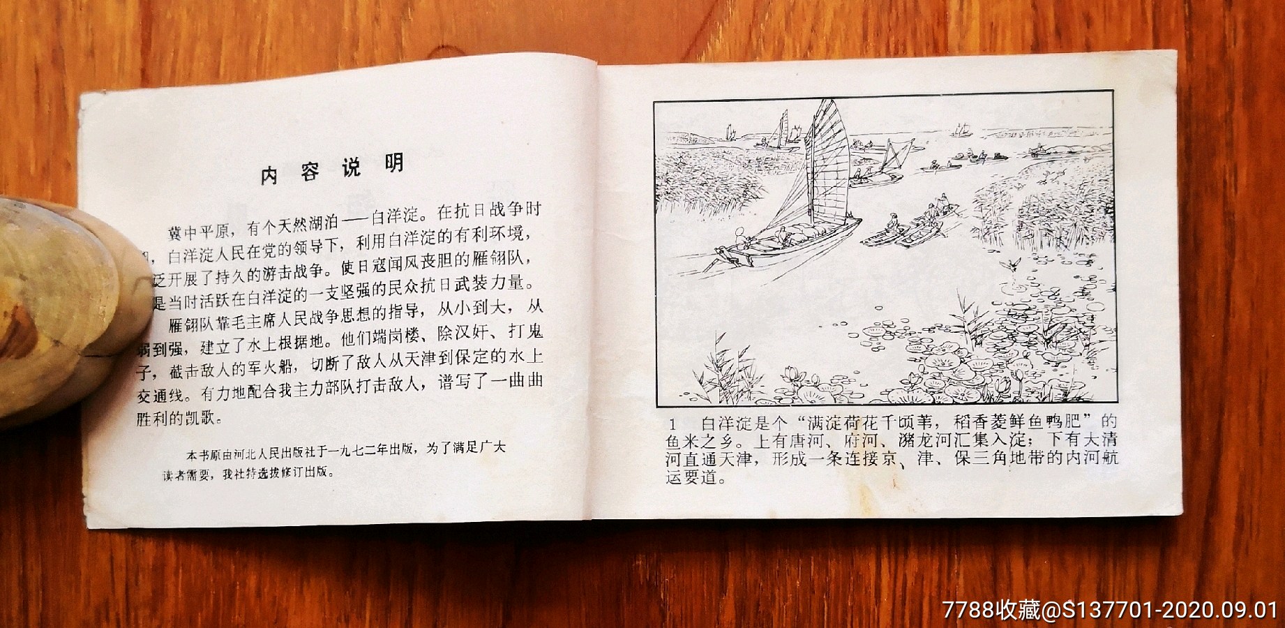 雁翎队-价格:48元-se75206098-连环画/小人书-零售-7788收藏__收藏