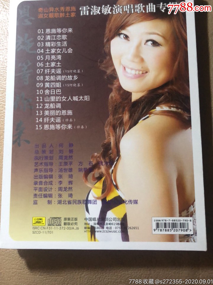 恩施等你来雷淑敏演唱歌曲专辑