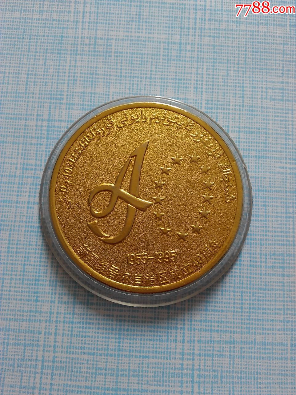 新疆维吾尔自治区成立40周年纪念章_其他徽章_益明书画苑【7788纪念币
