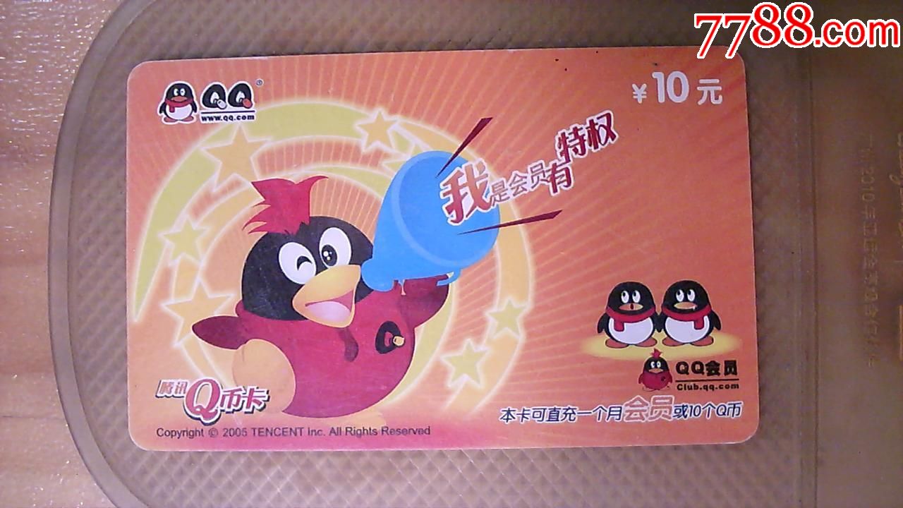 游戏卡腾讯qq10元面值卡废旧游戏点卡仅供收藏