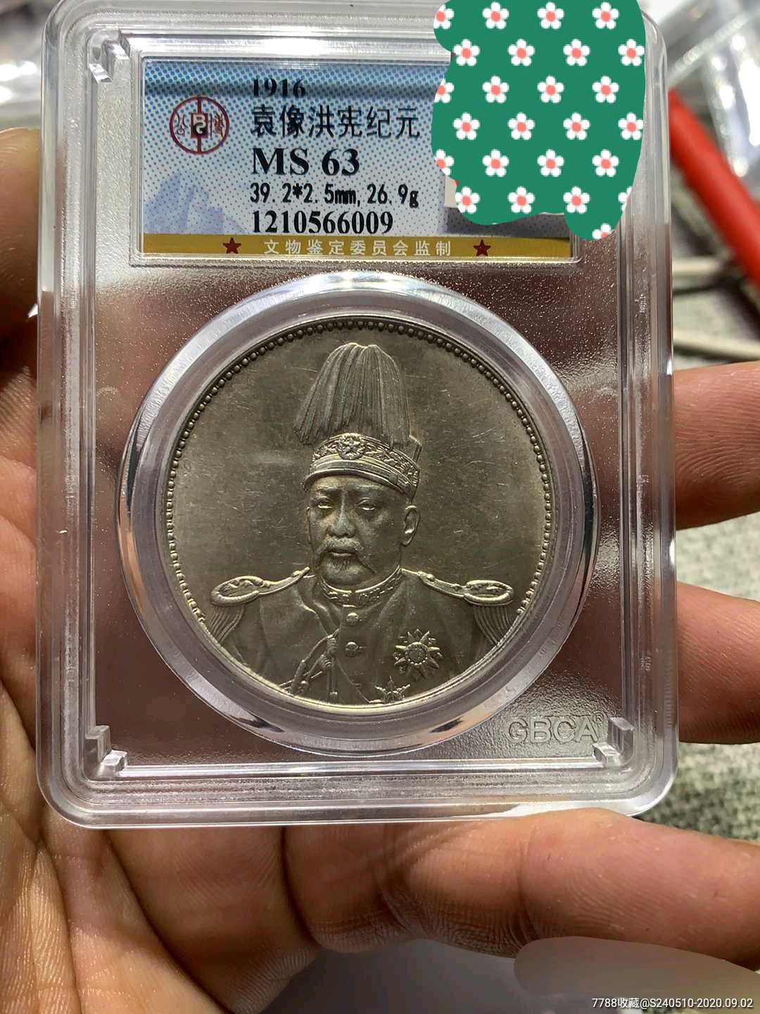 袁像洪宪纪元飞龙币公博63分