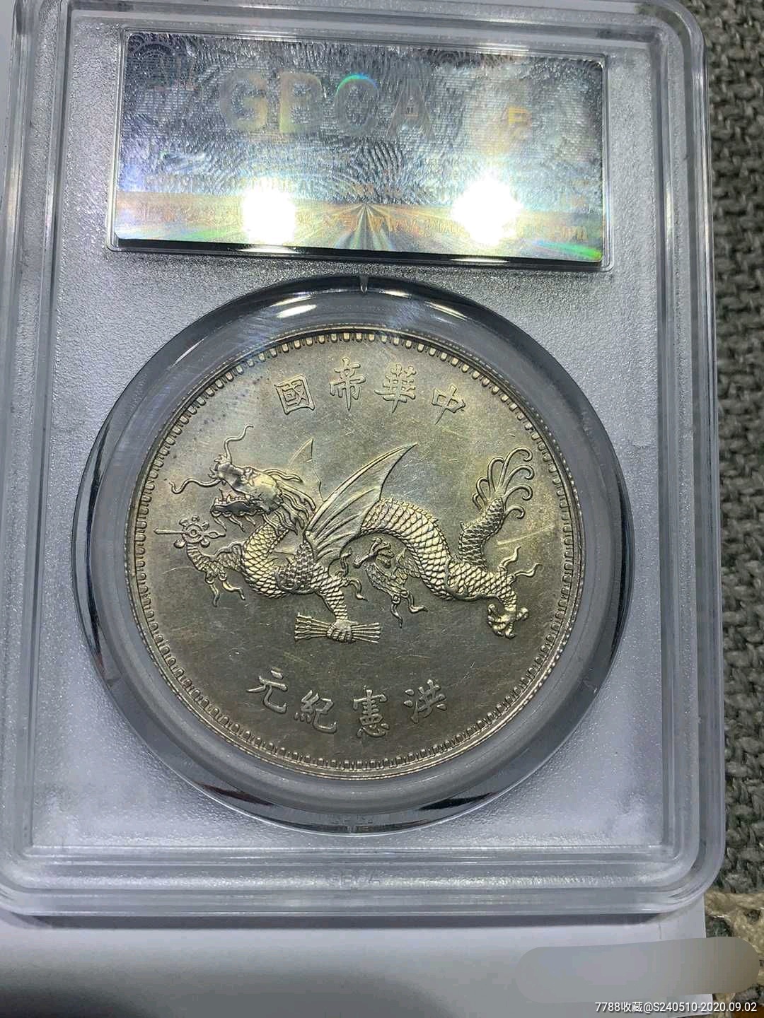 袁像洪宪纪元飞龙币公博63分.