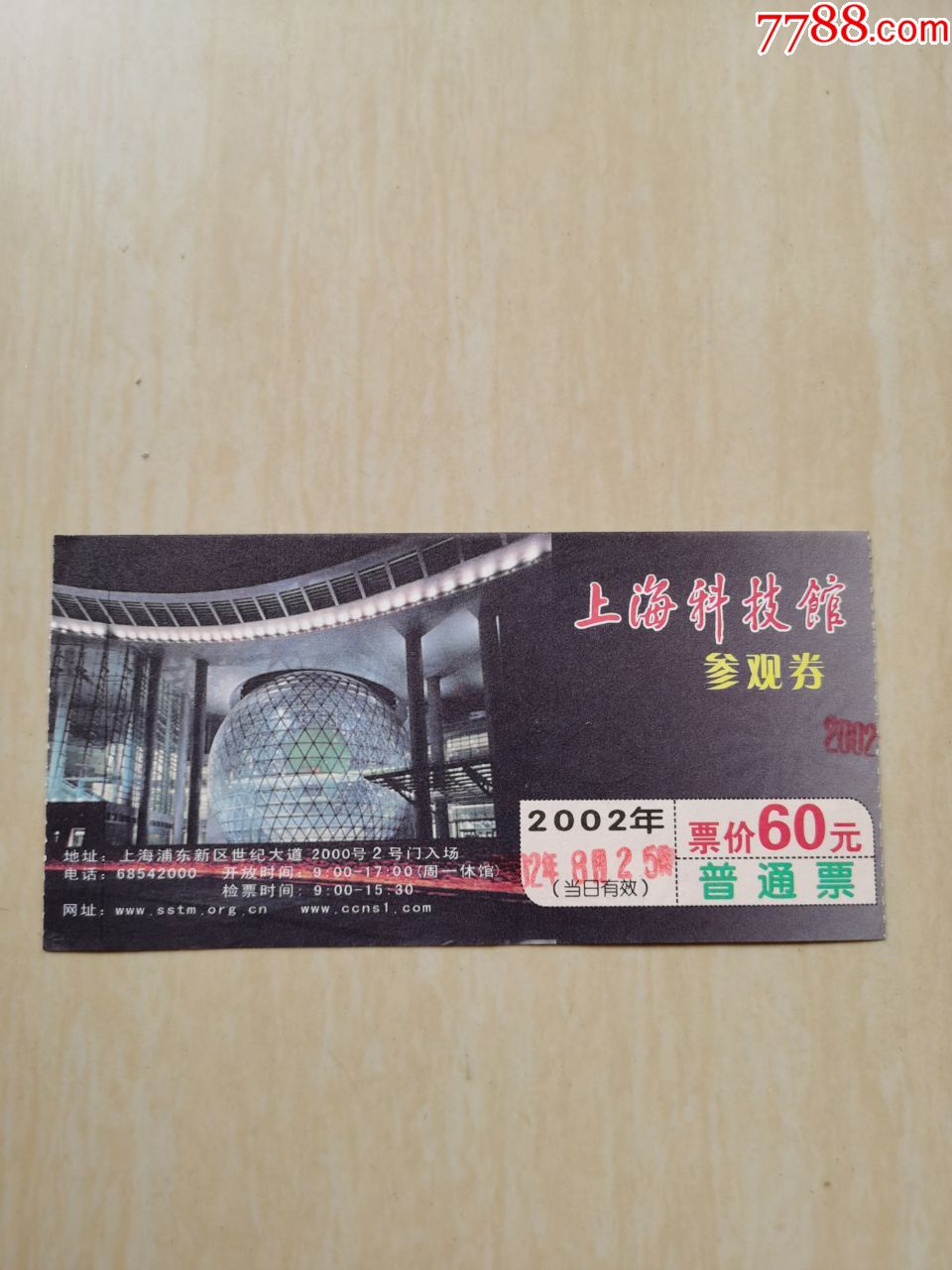 上海科技馆参观券,普通票,2002年,面值60元