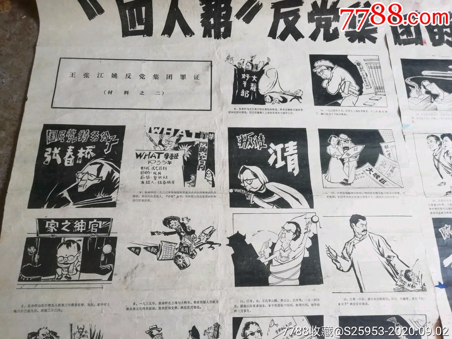 77年,漫画,"四人帮"反党集团的*动历史罪证,1套2张