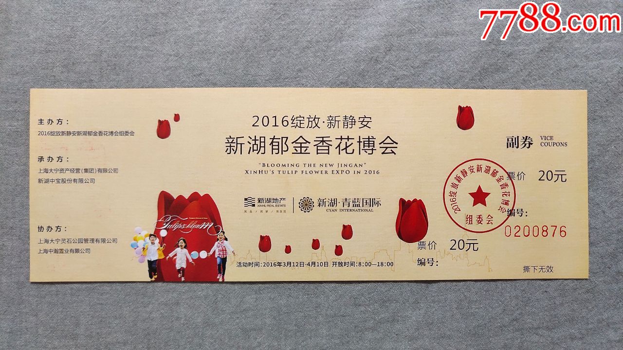 展会/集会门票,植物花卉展门票,21世纪10年代,上海,普通纸票【海上票