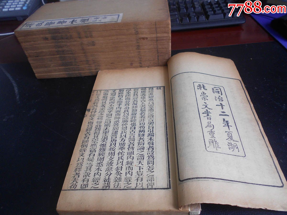 商品名称:清同治官刻医学类古籍善本《徐氏医书六种》学术文献价值极