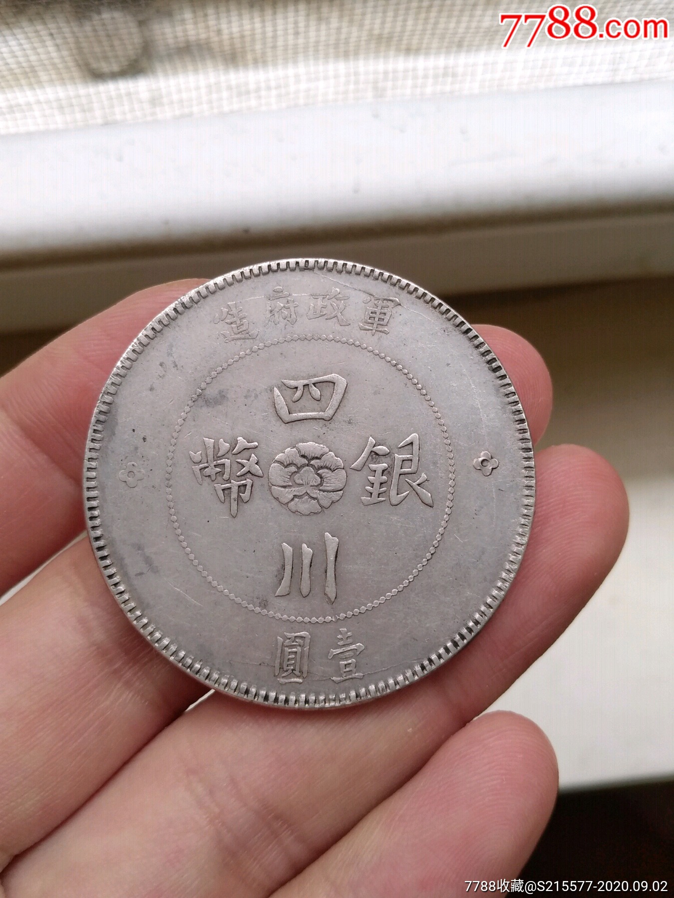 四川大汉军政府银元肥川