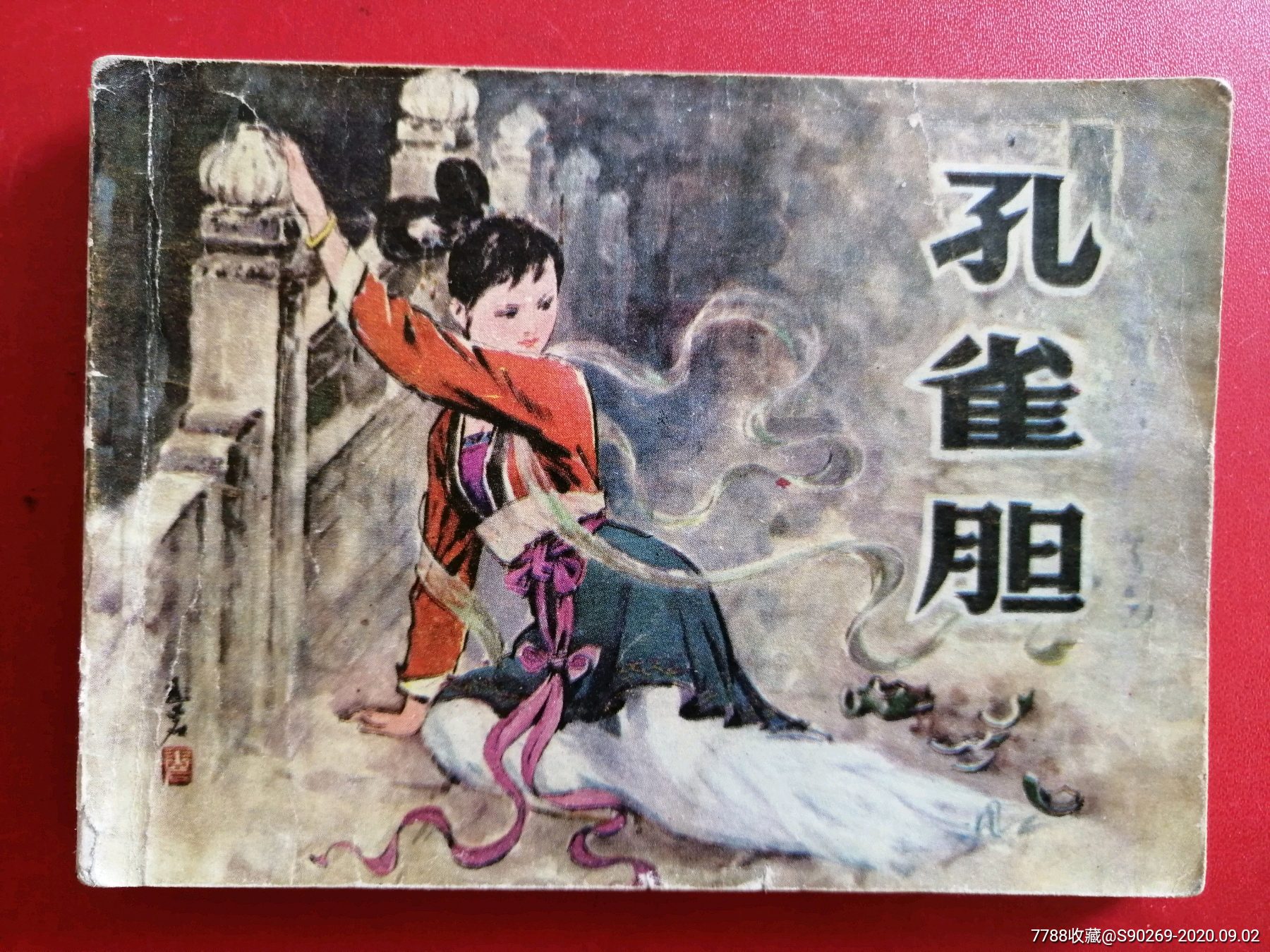 孔雀胆_连环画/小人书_第1张_7788小人书