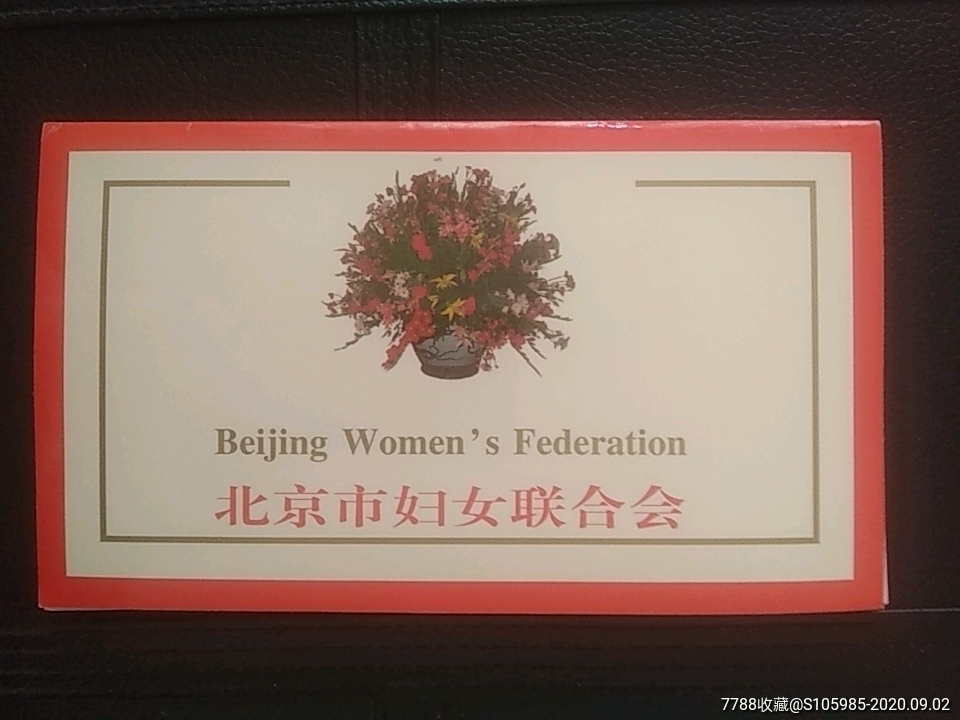 北京市妇女联合会