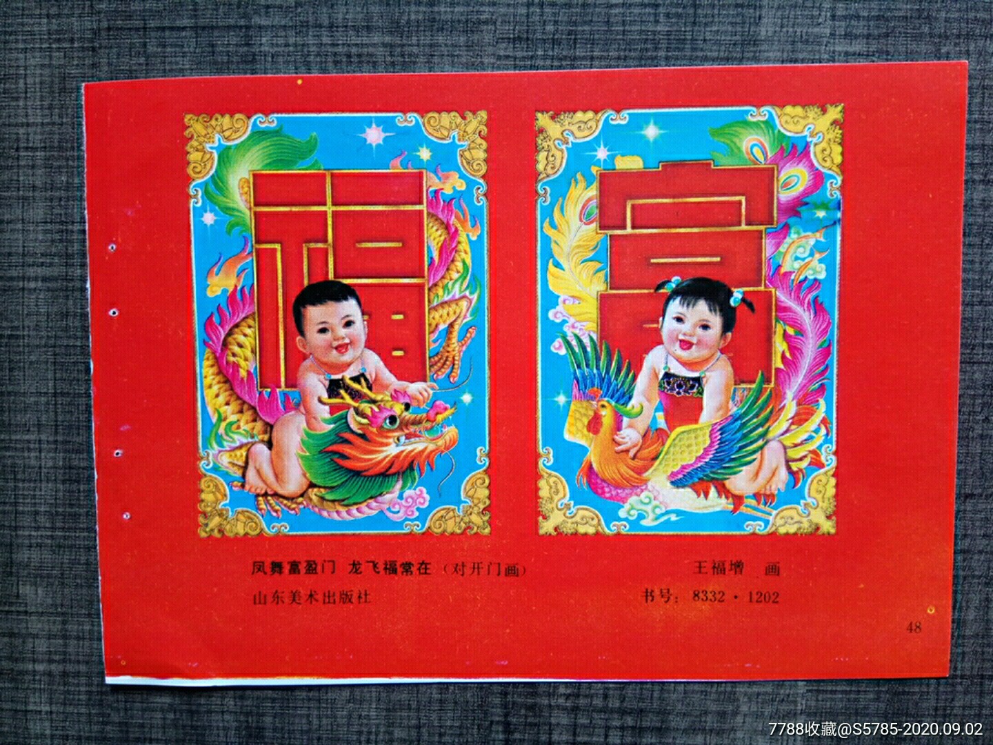 凤舞富盈门龙飞福常在--王福增作_年画缩样散页_榕城纸品收藏【7788