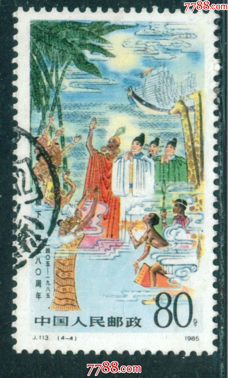 j113郑和下西洋五百八十周年4-4信销邮票上品