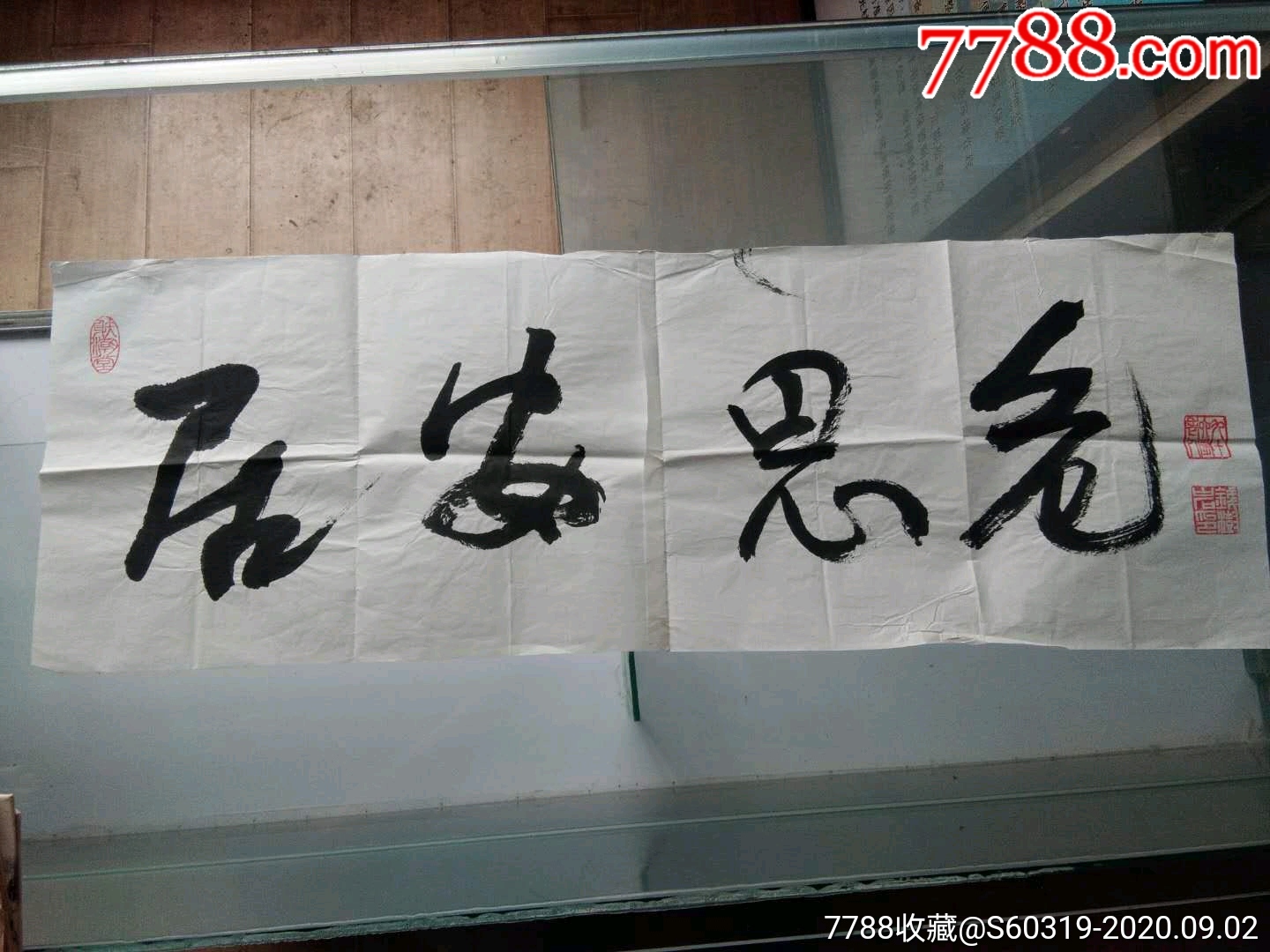 徐州革命老人,地下工作者钱树岩书法作品"居安思危"