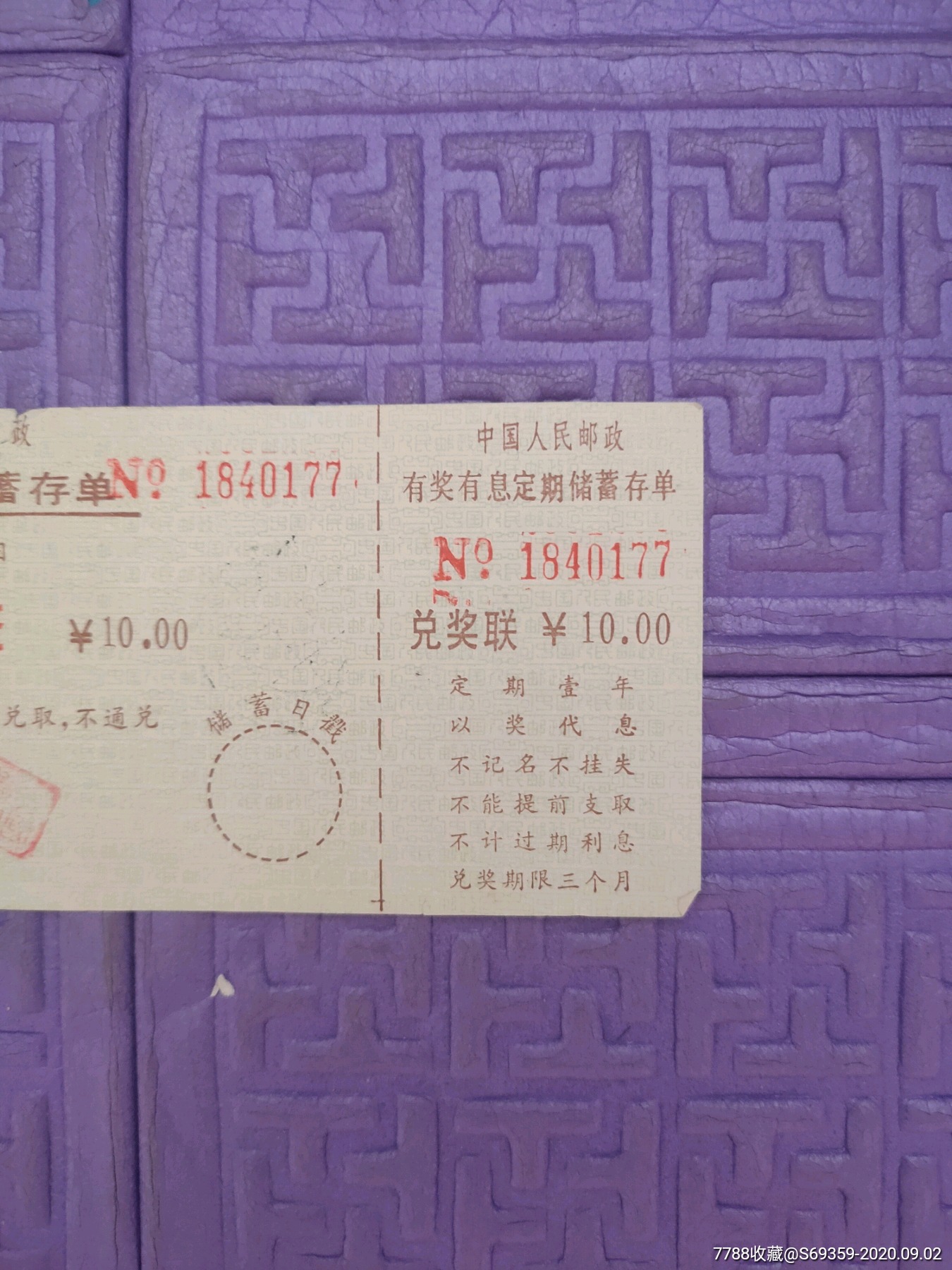有奖有息定期储蓄存单，10元，中国人民邮政，1988年，广西，_第3张_7788文玩