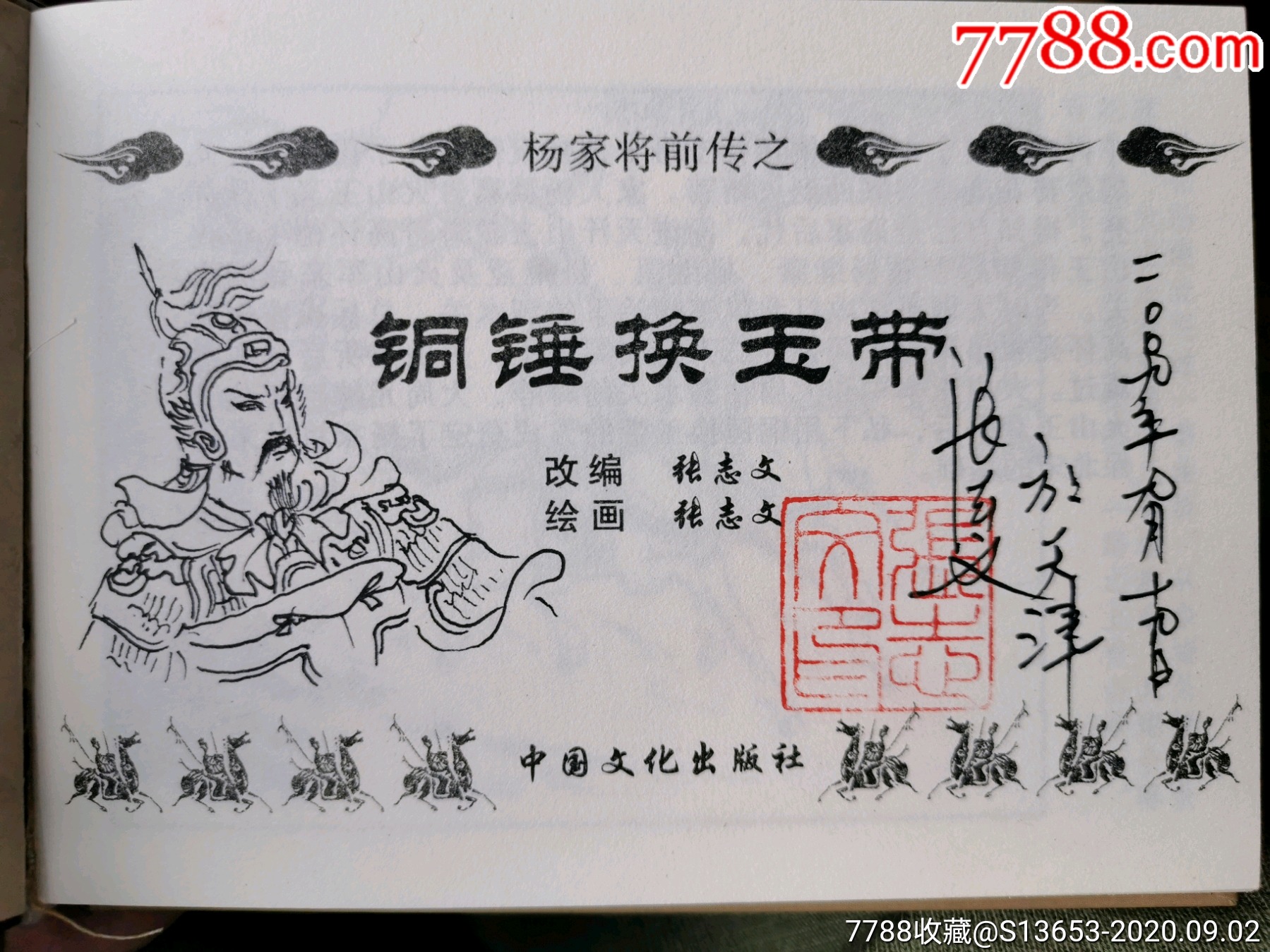 铜锤换玉带插图本杨家将前传
