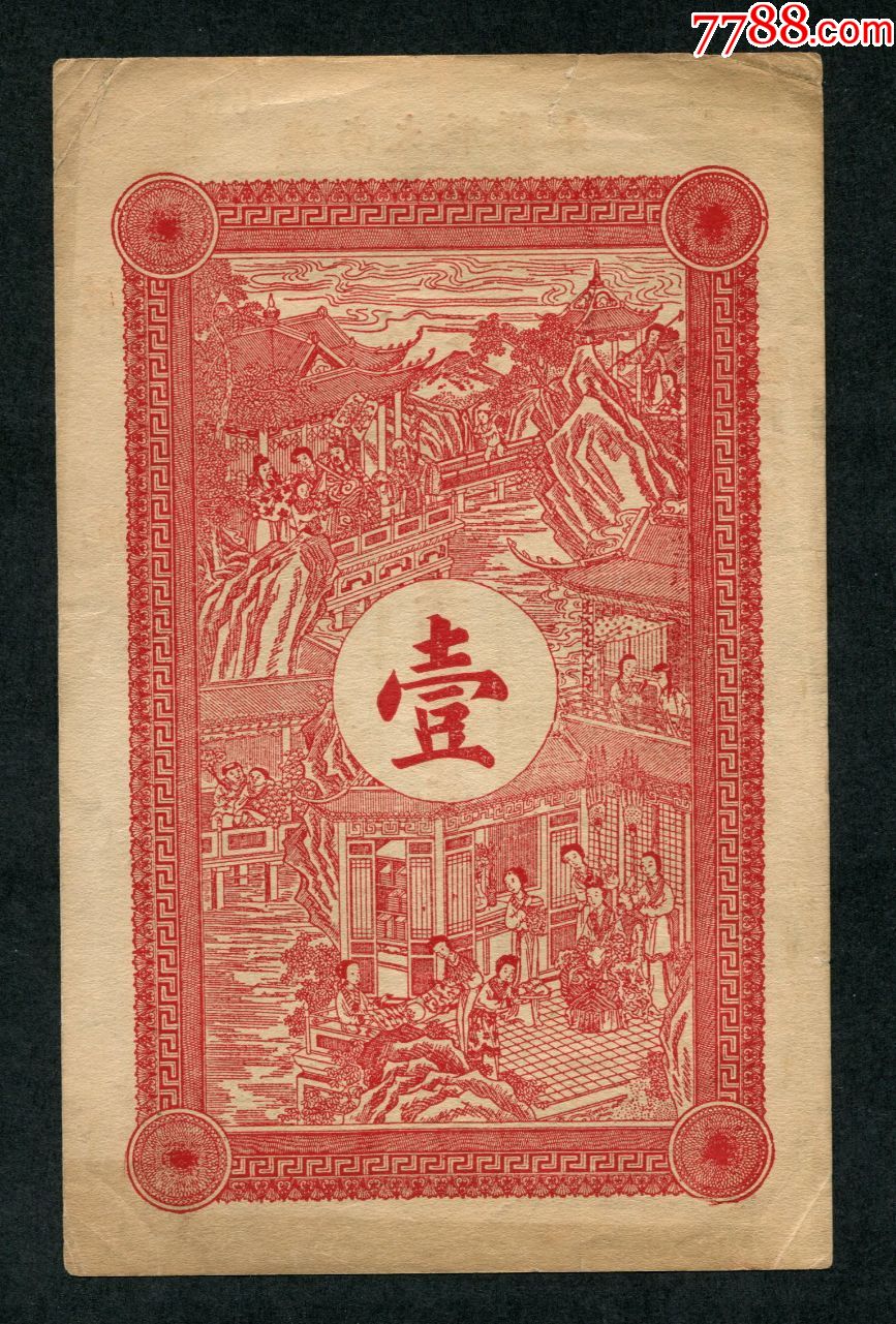 振华公司壹吊-银票/古钞-7788收藏