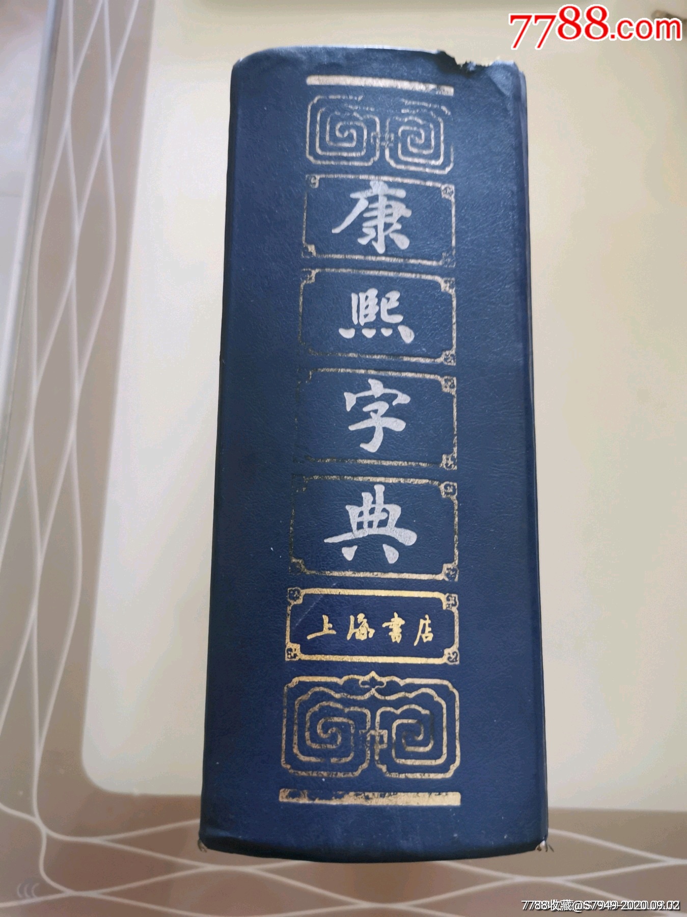 康熙字典(精裝厚本一冊全)上海書店1985年1版1印