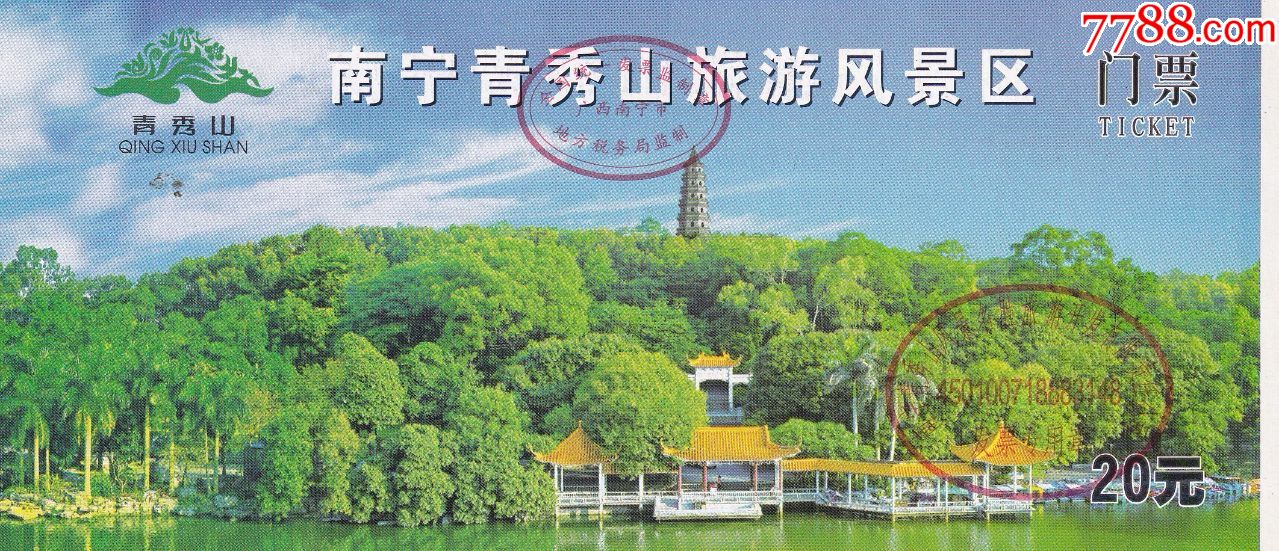 广西南宁青秀山五a级旅游风景区票价20元门券正反面图-旅游景点门票