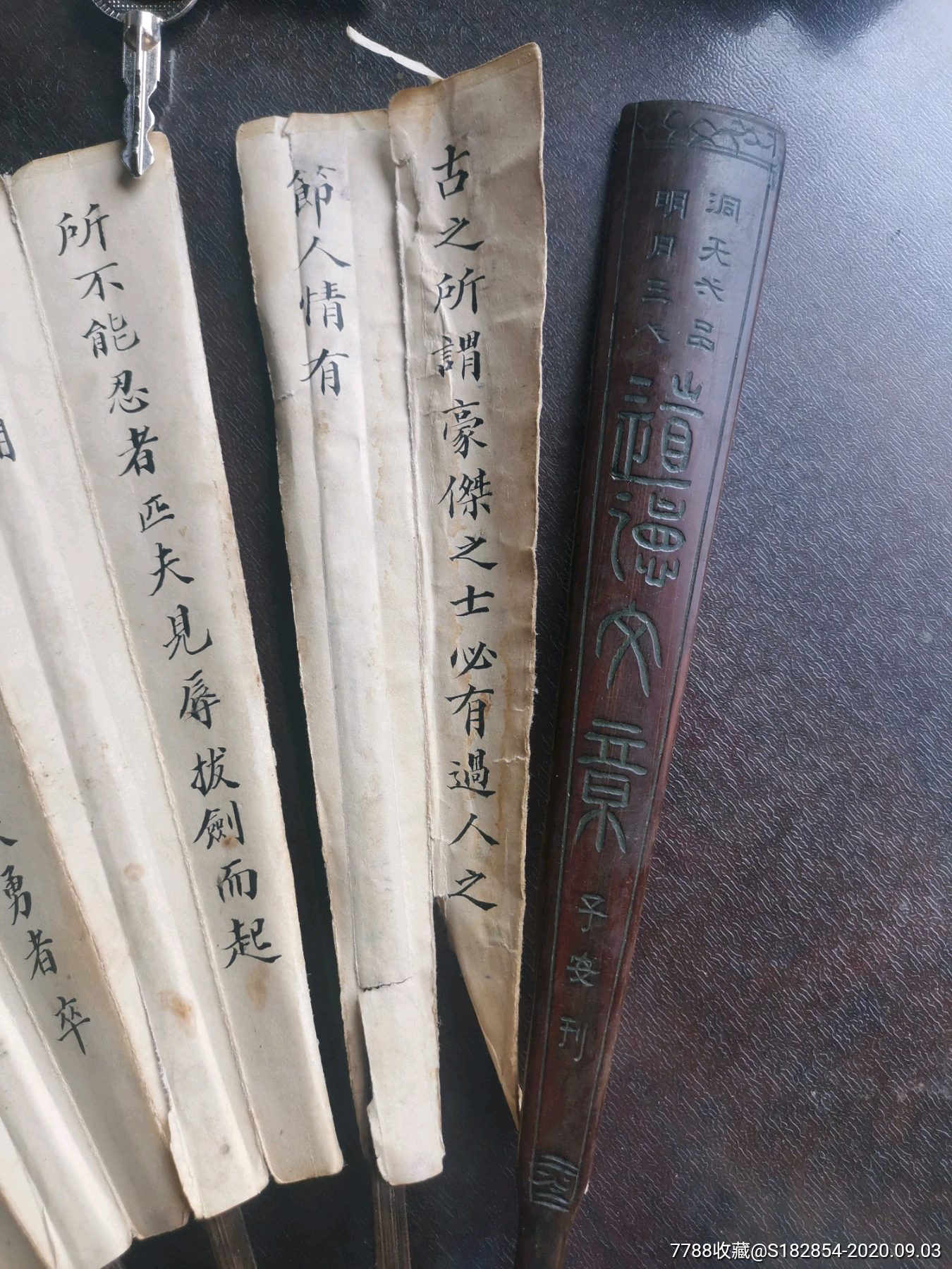 子安刻扇骨