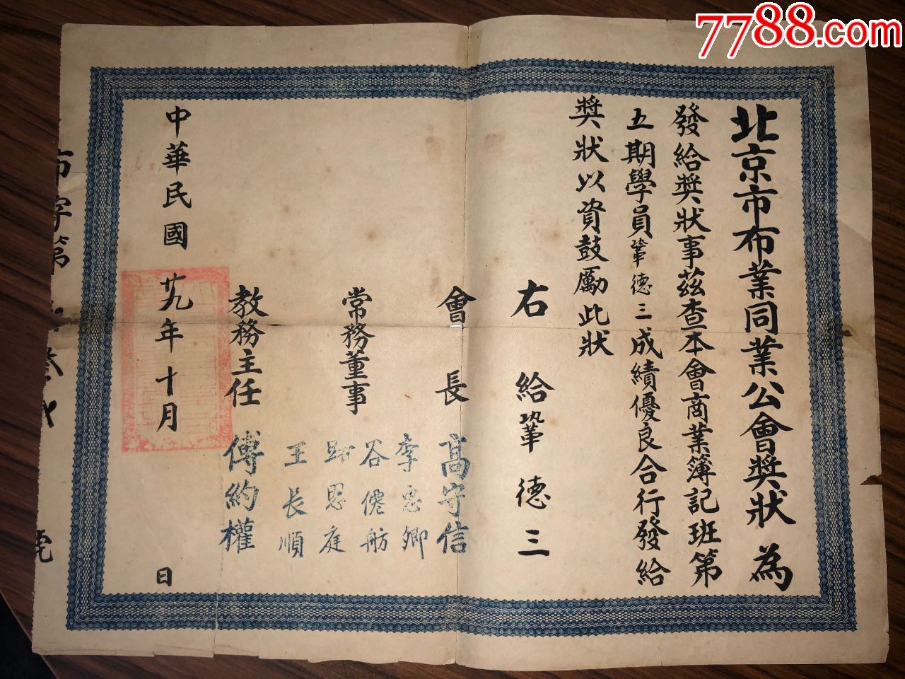 民国老奖状北京市布业同业公会奖状