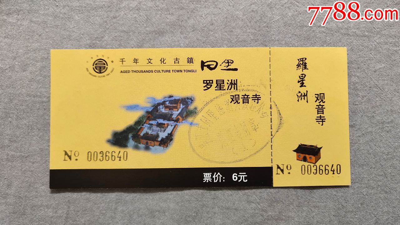 苏州同里古镇罗星洲观音寺-旅游景点门票-7788商城__七七八八商品交易