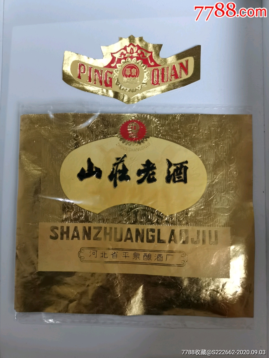 平泉牌山庄老酒套标河北省平泉酿酒厂