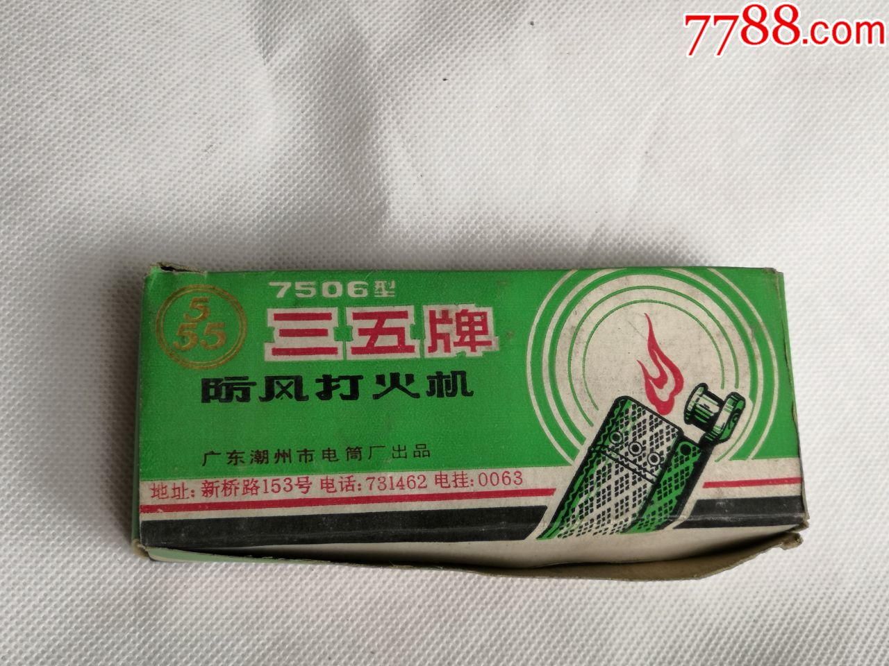 文革时期三五牌煤油打火机