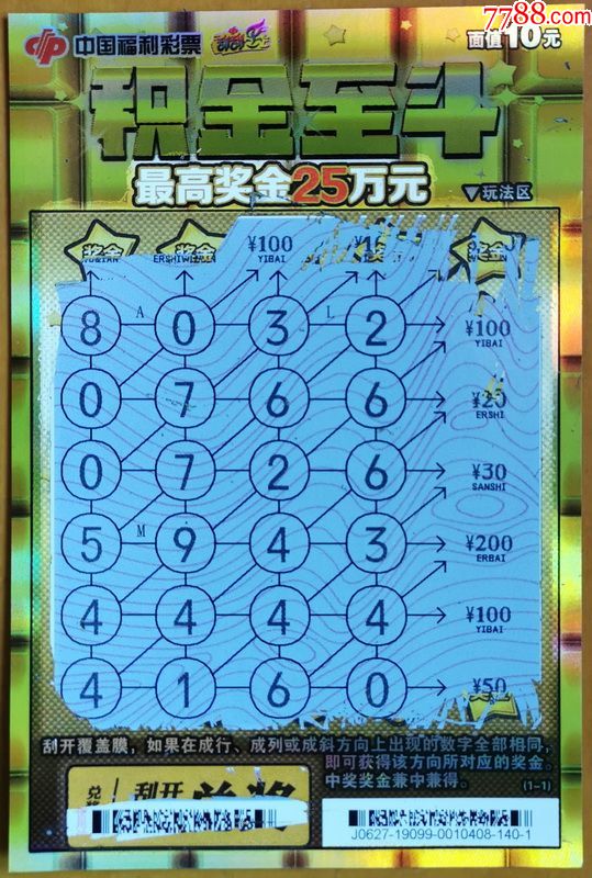 积金至斗编号j062719099c1921全0和4中200元