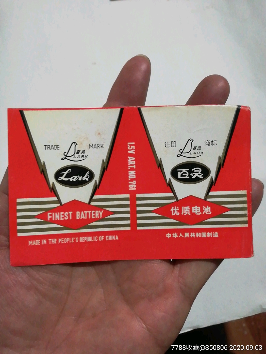 百灵牌电池商标