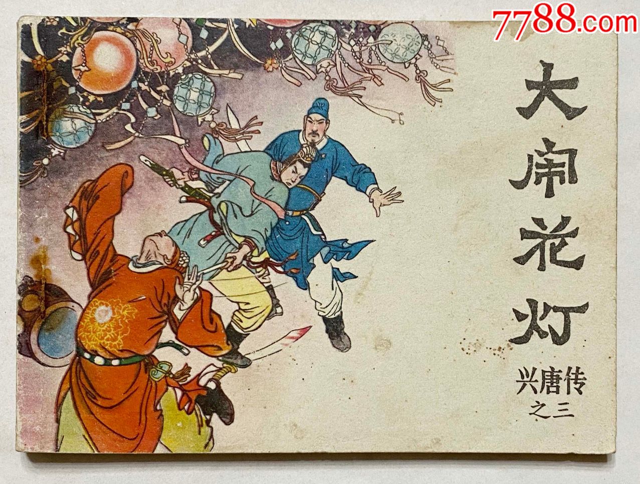 兴唐传之三大闹花灯_连环画/小人书_图片欣赏_收藏价格_7788连环画