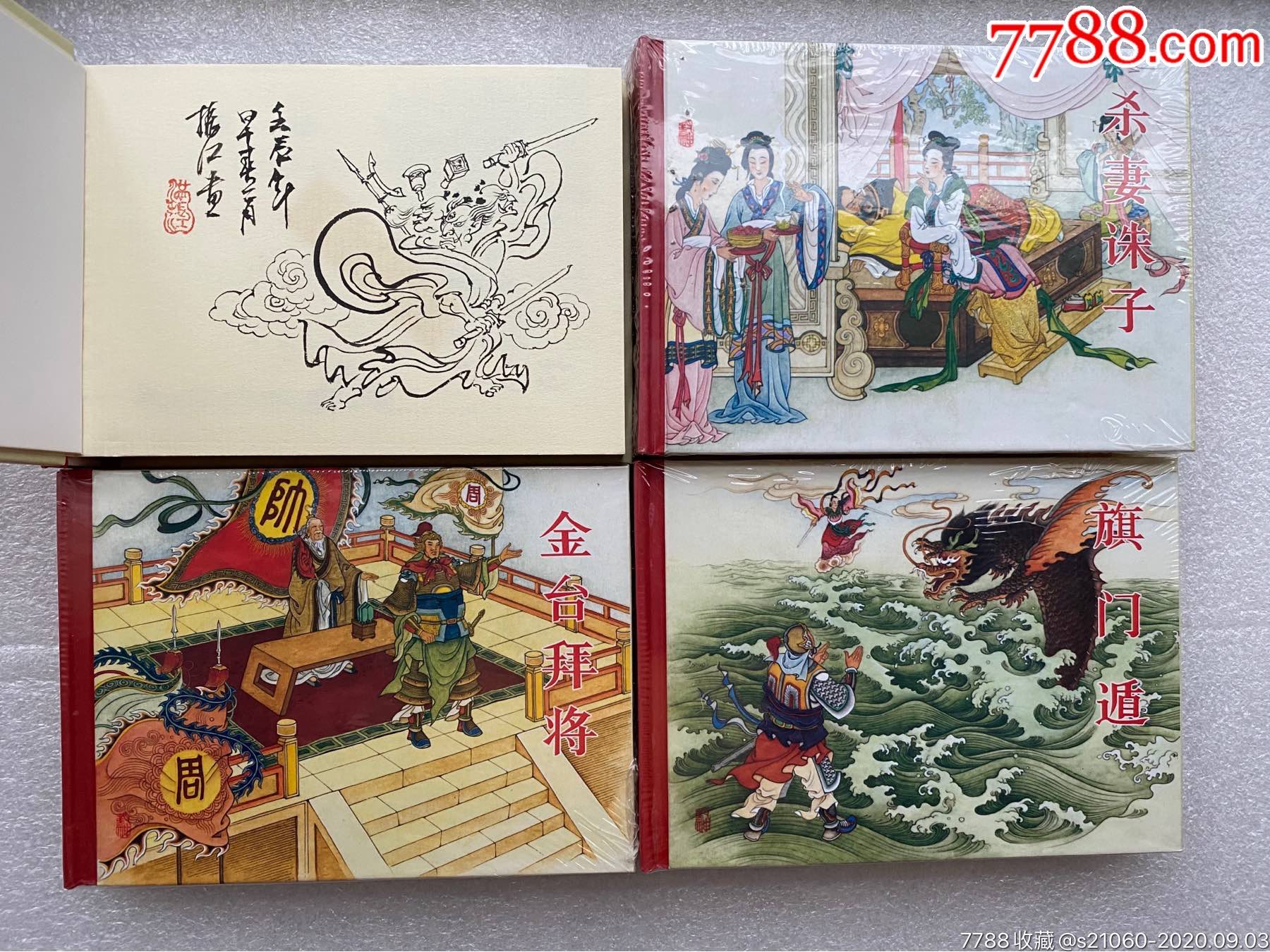 黑美封神《犁除殷郊(插图本),杀妻诛子,旗门遁,金台拜将》【全品保真