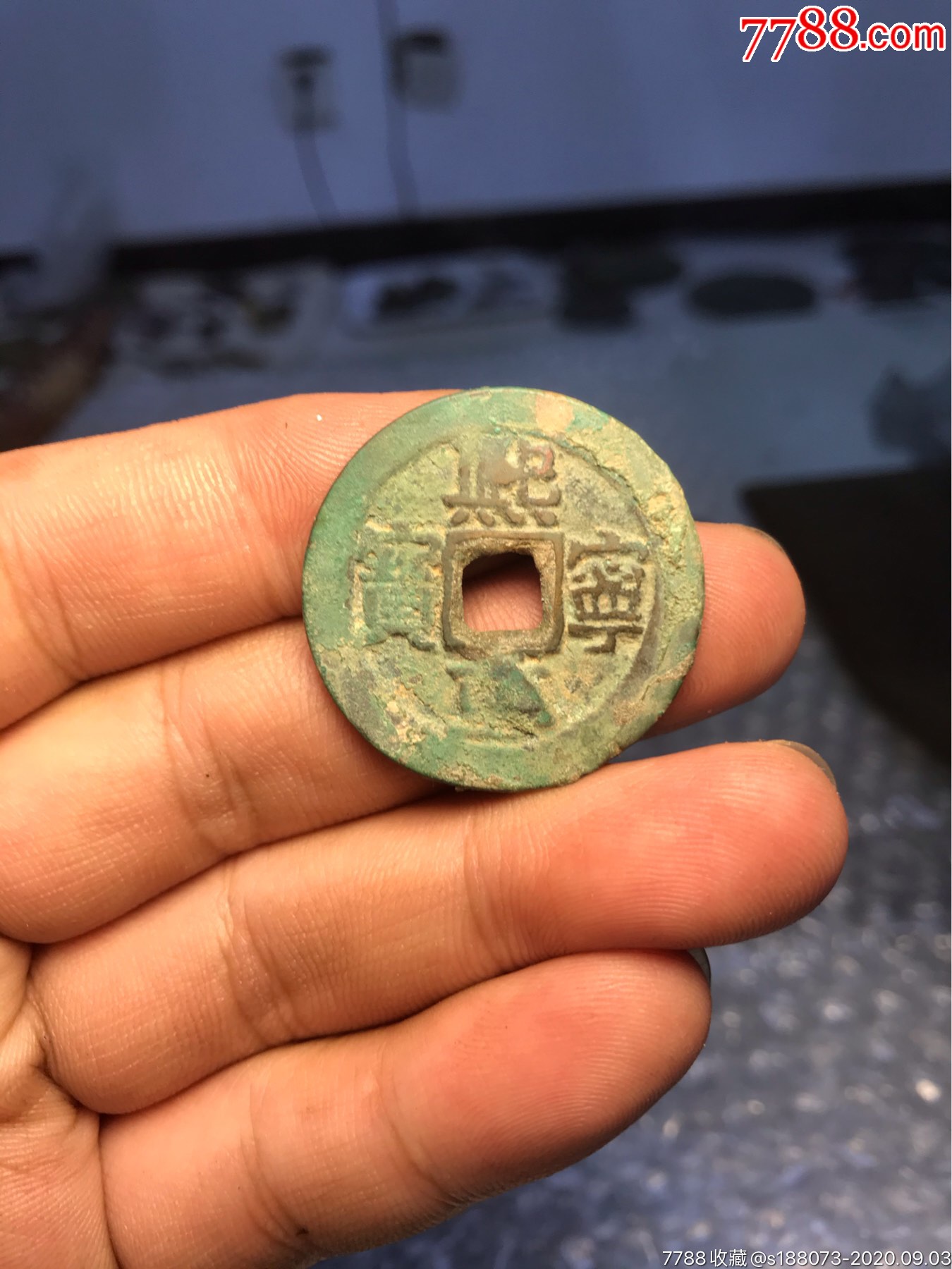 熙宁重宝合背币