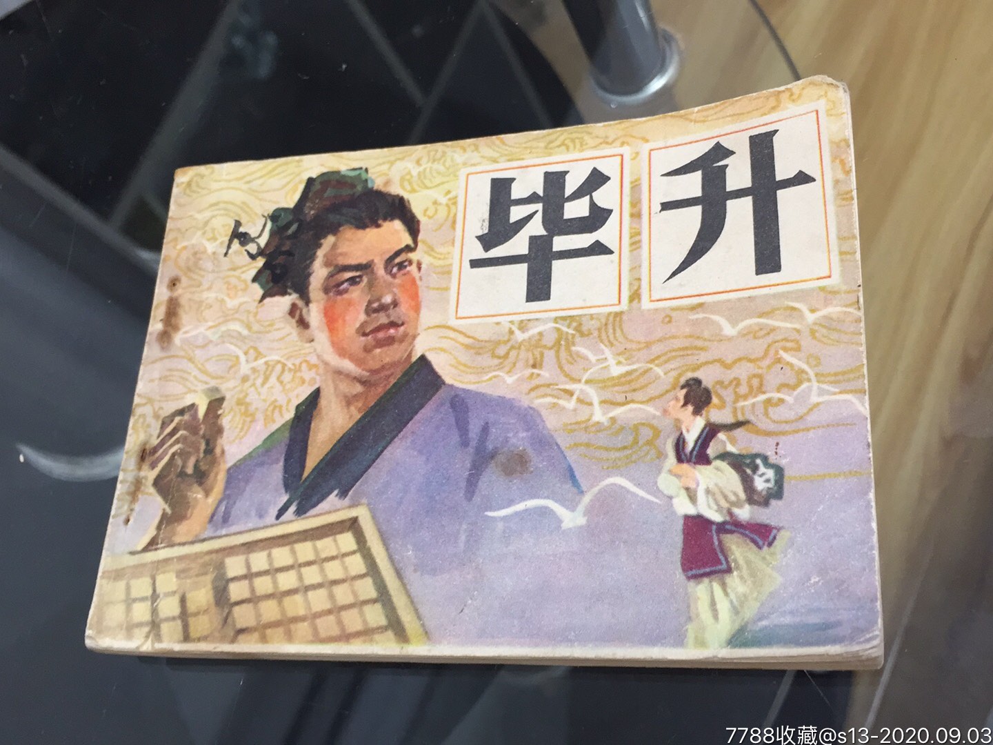 毕升(印量少仅2万多册_连环画/小人书_第1张_7788小人书