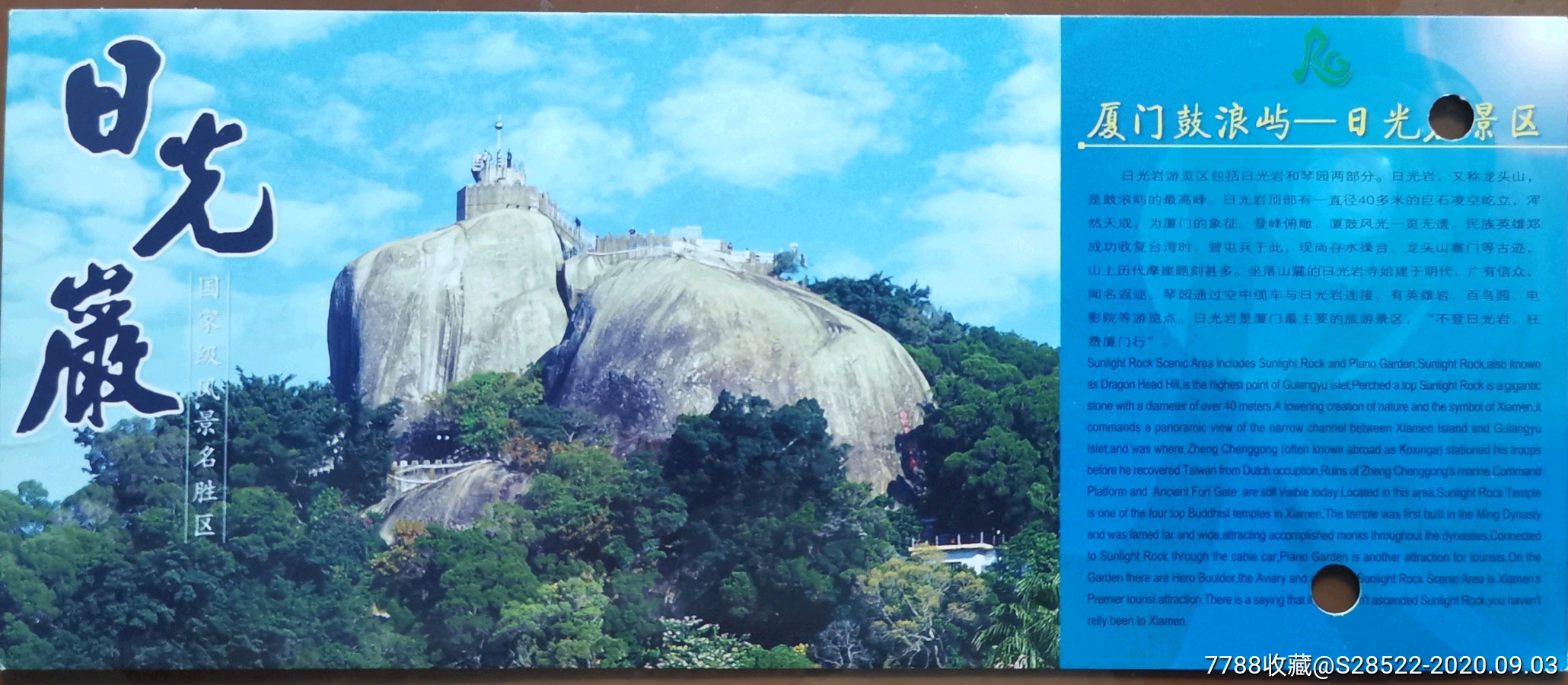 2010年厦门鼓浪屿日光岩景区明信片门券已使用