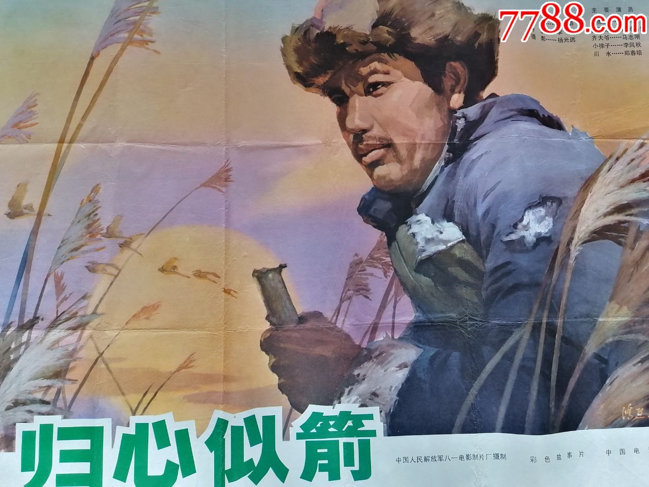 后文革电影宣传画111,归心似箭,八一电影制片厂.中国电影公司发行.