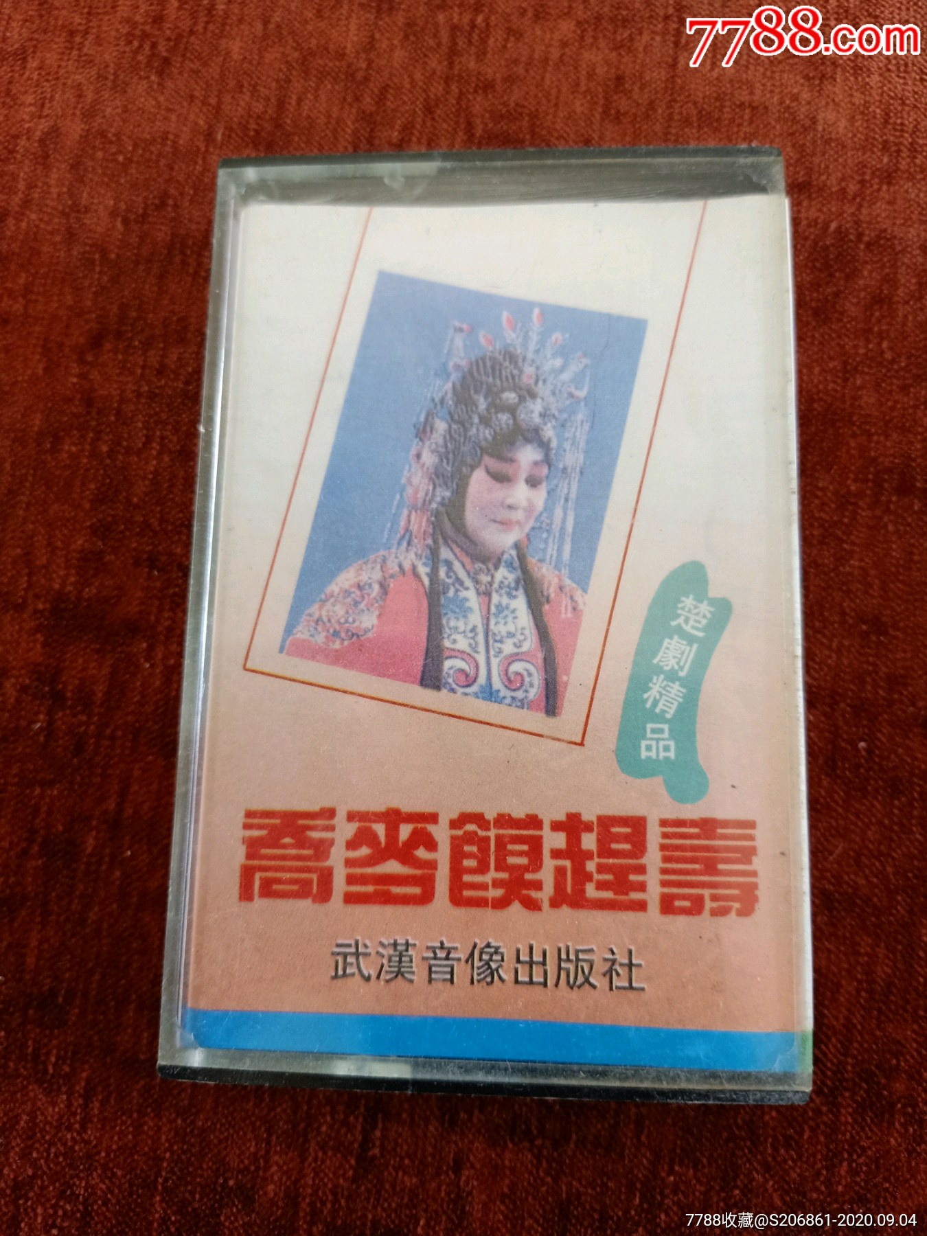 楚剧荞麦馍赶寿磁带姜翠兰陶德安唐幼麟演唱